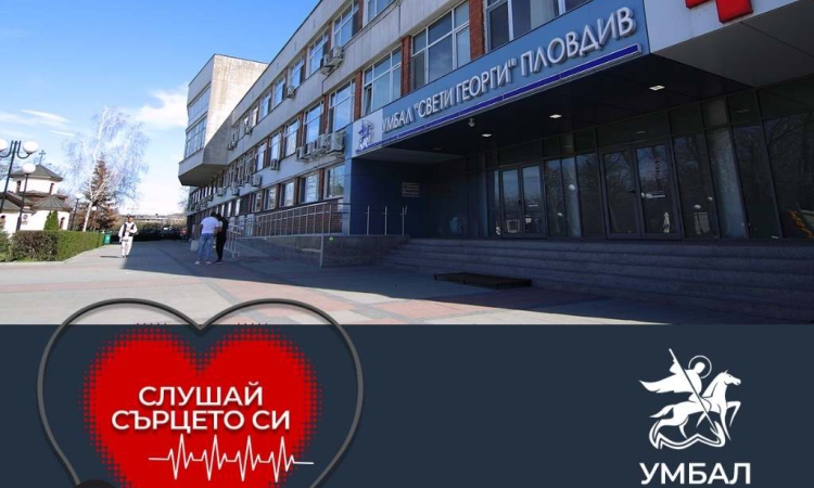 УМБАЛ „Свети Георги“ обявява „Месец на сърцето“ под надслов „Слушай сърцето си“ 